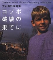 コソボ 破壊の果てに 大石芳野写真集