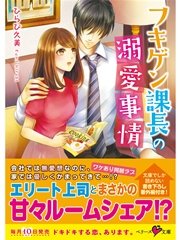 フキゲン課長の溺愛事情