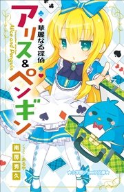 小学館ジュニア文庫 華麗なる探偵アリス＆ペンギン