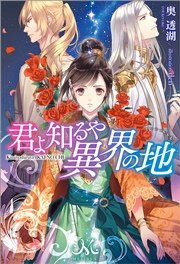 君よ知るや異界の地