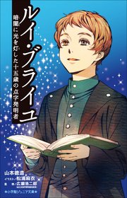 小学館ジュニア文庫 ルイ・ブライユ 暗闇に光を灯した十五歳の点字発明者