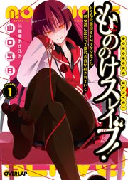 もののけスレイブ！