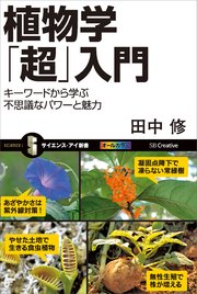 植物学「超」入門 キーワードから学ぶ不思議なパワーと魅力
