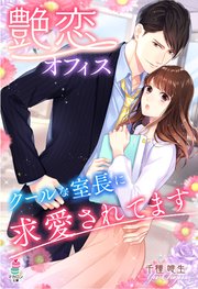 艶恋オフィス クールな室長に求愛されてます