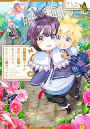 白豚貴族ですが前世の記憶が生えたのでひよこな弟育てます 表紙