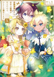 白豚貴族ですが前世の記憶が生えたのでひよこな弟育てます10【電子書籍限定書き下ろしSS付き】