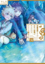 白豚貴族ですが前世の記憶が生えたのでひよこな弟育てます11【電子書籍限定書き下ろしSS付き】