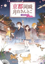 京都岡崎、月白さんとこ 星降る空の夢の先
