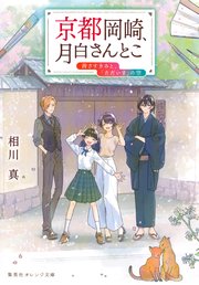 京都岡崎、月白さんとこ 茜さすきみと、「ただいま」の空