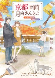 京都岡崎、月白さんとこ　秋染まる嵐と静かの月