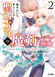 聖剣士さまの魔剣ちゃん 2～主のために頑張る魔剣を全力で応援しようと思います～