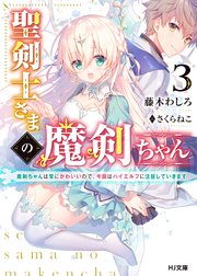 聖剣士さまの魔剣ちゃん 3～魔剣ちゃんは常にかわいいので、今回はハイエルフに注目していきます～