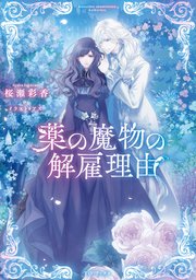 薬の魔物の解雇理由