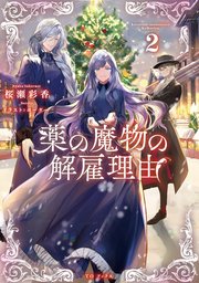 薬の魔物の解雇理由2【電子書籍限定書き下ろしSS付き】