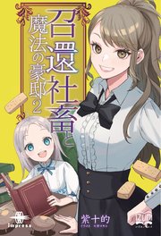 召還社畜と魔法の豪邸② 龍神と豪邸