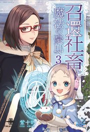 召還社畜と魔法の豪邸③ にぎやかな豪邸