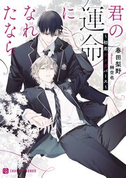君の運命になれたなら～初恋オメガバース～