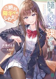陰キャぼっちは決めつけたい