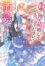 「急募：俺と結婚してください！」の看板を掲げる勇者様と結婚したら、溺愛されることになりました