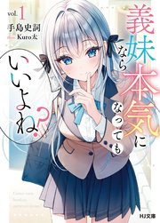 義妹なら本気になってもいいよね？