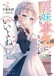 義妹なら本気になってもいいよね？