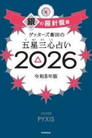 ゲッターズ飯田の五星三心占い2026