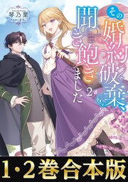 その婚約破棄、聞き飽きました