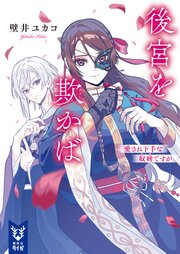 後宮を欺かば　愛され下手な奴婢ですが