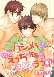 ハジメくんとふたりのえっちな先輩のとろとろラブ ［描き下ろし付きコミックス版］