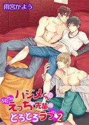 ハジメくんとふたりのえっちな先輩のとろとろラブ（２） ［描き下ろし付きコミックス版］