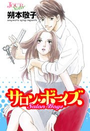 サロン・ボーイズ【分冊版】 第7話