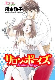 サロン・ボーイズ【分冊版】 第13話