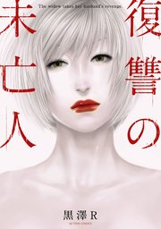 復讐の未亡人 表紙