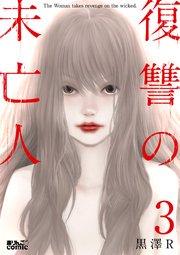 復讐の未亡人 3巻