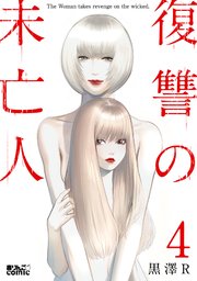 復讐の未亡人 4巻