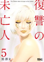 復讐の未亡人 5巻
