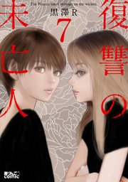 復讐の未亡人 ： 7