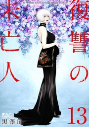 復讐の未亡人 ： 13