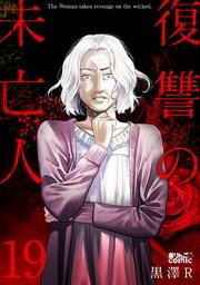 復讐の未亡人 19巻