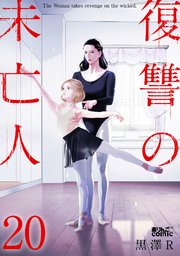 復讐の未亡人 20巻
