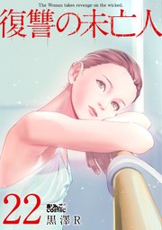 復讐の未亡人 22巻