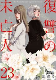 復讐の未亡人 23巻