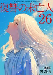 復讐の未亡人 26巻
