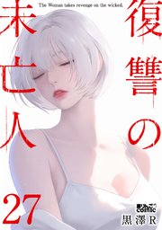 復讐の未亡人 27巻