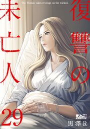 復讐の未亡人 ： 29