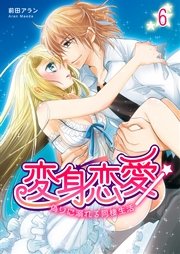 変身恋愛 ～偽りに溺れる同棲生活～ 第6巻