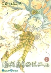 陽だまりのピニュ