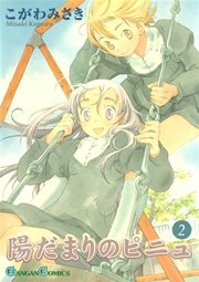 陽だまりのピニュ 2巻