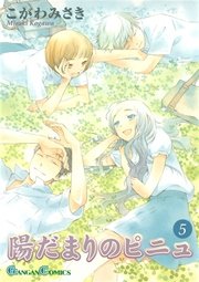 陽だまりのピニュ 5巻