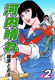 河内晴れ（2）